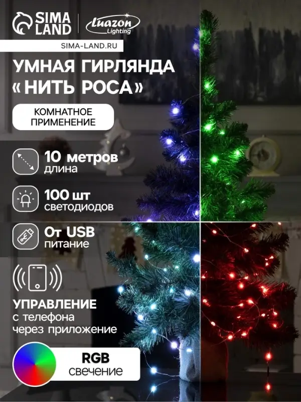 Умная гирлянда &laquo;Нить&raquo; 10 м, роса, IP20, серебристая нить, 100 LED, управление с приложения, свечение RGB, USB