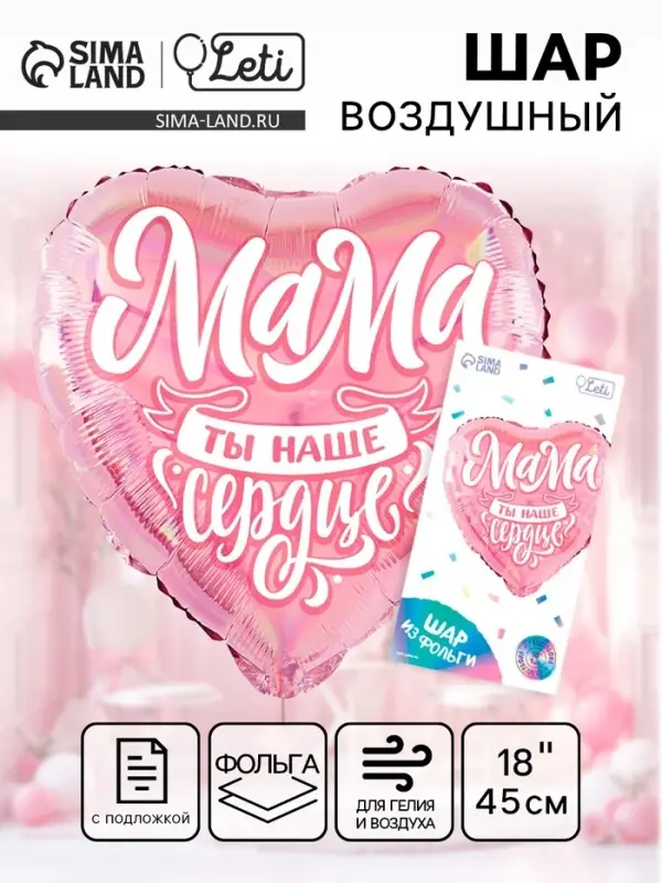 Воздушный шар фольгированный 18" &laquo;Мама&raquo;, сердце, с подложкой
