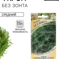Семена Укроп &laquo;Без зонта&raquo;, 2 г