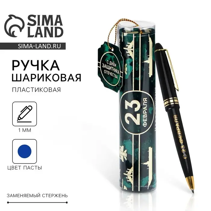Ручка шариковая, синяя паста в тубусе, пластик &laquo;23 февраля: С Днём Защитника Отечества&raquo;