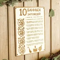 Табличка для бани и сауны &laquo;10 банных заповедей&raquo;, 24&times;18.5 см, дерево