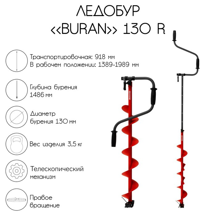 Ледобур BURAN 130R, правое вращение, цельнотянутый шнек Ледобур BURAN 130R, правое вращение, цельнотянутый шнек