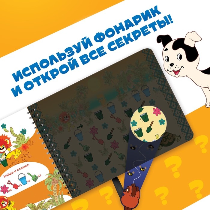 Книга с волшебным фонариком «Сказочное приключение», Союзмультфильм Книга с волшебным фонариком «Сказочное приключение», Союзмультфильм