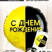 Воздушный шар фольгированный 18" &laquo;С днём рождения&raquo;, с подложкой