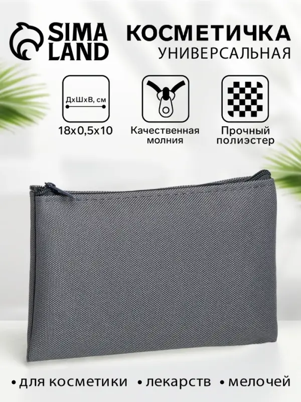 Косметичка-пенал на молнии, плоская, маленькая, однотонная, серая