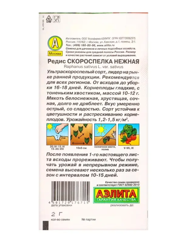 Семена Редис Скороспелка нежная, Ц/П,4 г Семена Редис Скороспелка нежная, Ц/П,4 г