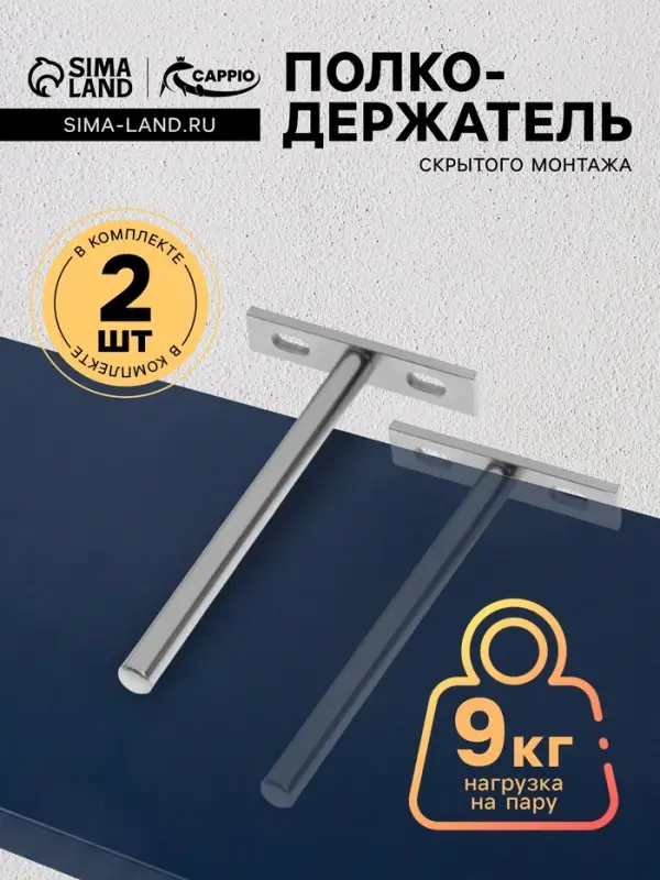 Полкодержатель CAPPIO PS002, скрытого монтажа, 67&times;120 мм, набор 2 шт.