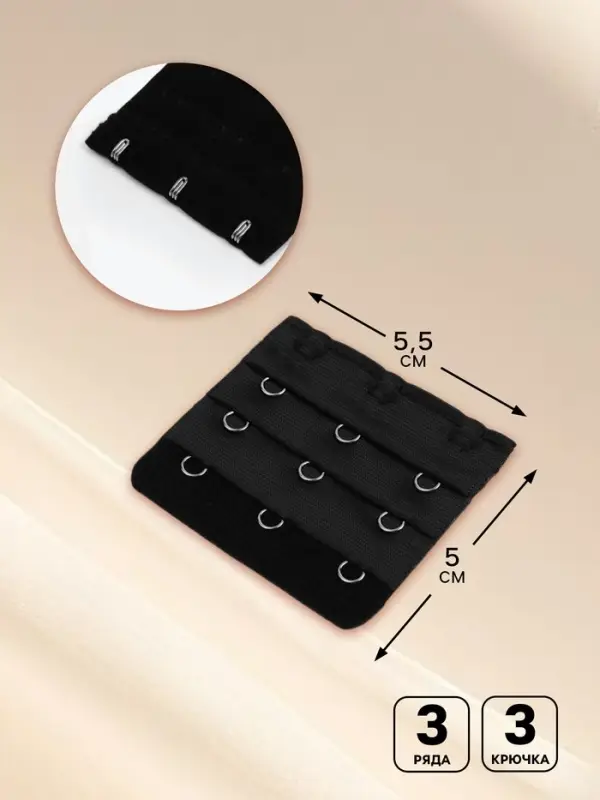 Застёжка-удлинитель для бюстгальтера, 3 ряда 3 крючка, 5×5.5 см, чёрная Застёжка-удлинитель для бюстгальтера, 3 ряда 3 крючка, 5×5.5 см, чёрная
