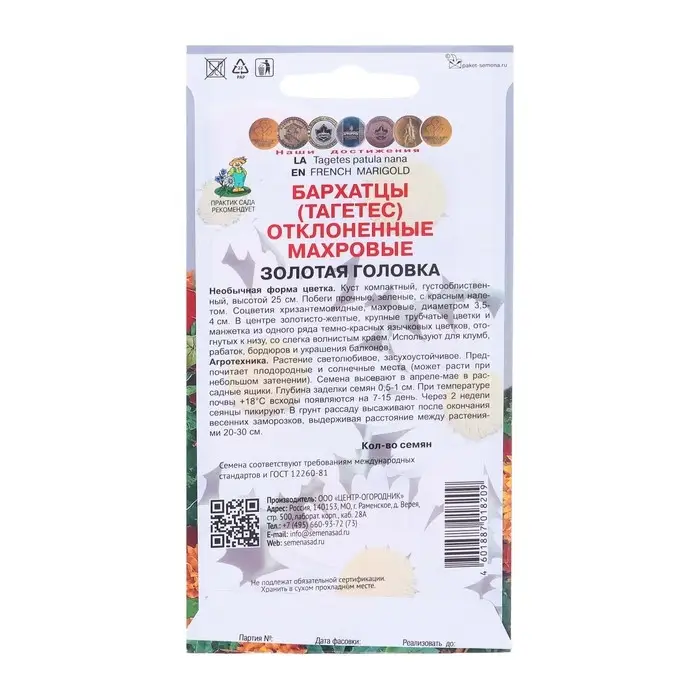 Семена цветов Бархатцы отклоненные махровые  Семена цветов Бархатцы отклоненные махровые "Золотая головка" 0,4 г