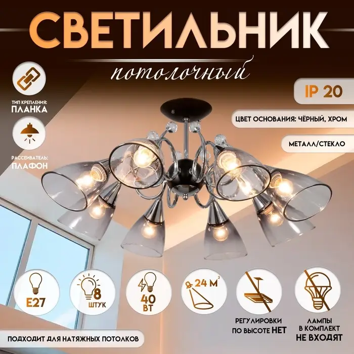 Светильник потолочный BayerLux &laquo;Марианна&raquo;, люстра 8хЕ27, 40 Вт, чёрный, 77&times;77&times;33 см