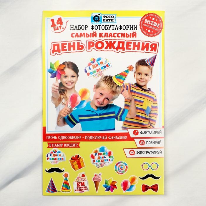 Набор фотобутафории «Самый классный день рождения».