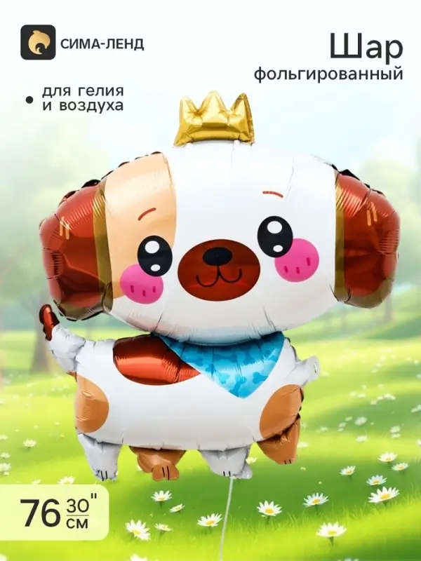 Воздушный шар фольгированный 30" &laquo;Собачка с короной&raquo;, фигура