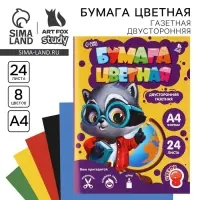 Бумага цветная двусторонняя А4, 24 листа, 8 цветов, газетная &laquo;Енотик&raquo;