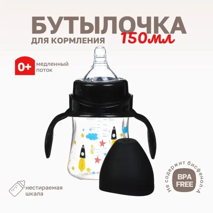 Бутылочка для кормления Крошка Я, широкое горло, &Oslash;50 мм, от 0 мес.,150 мл, черный