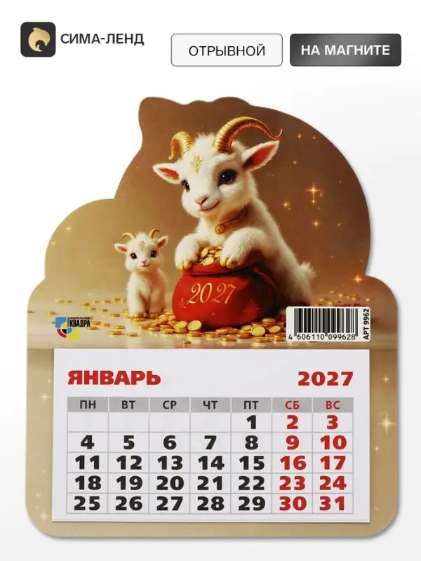 Календарь 2027, на магните, фигурный &laquo;Милые козлята&raquo;