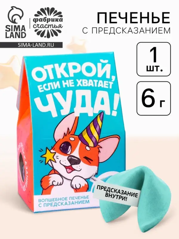 Печенье с предсказанием &laquo;Открой&raquo; цветное, 1 шт. &times; 6 г