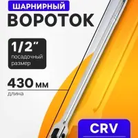Вороток шарнирный ТУНДРА, CrV, квадрат 1/2", 430 мм