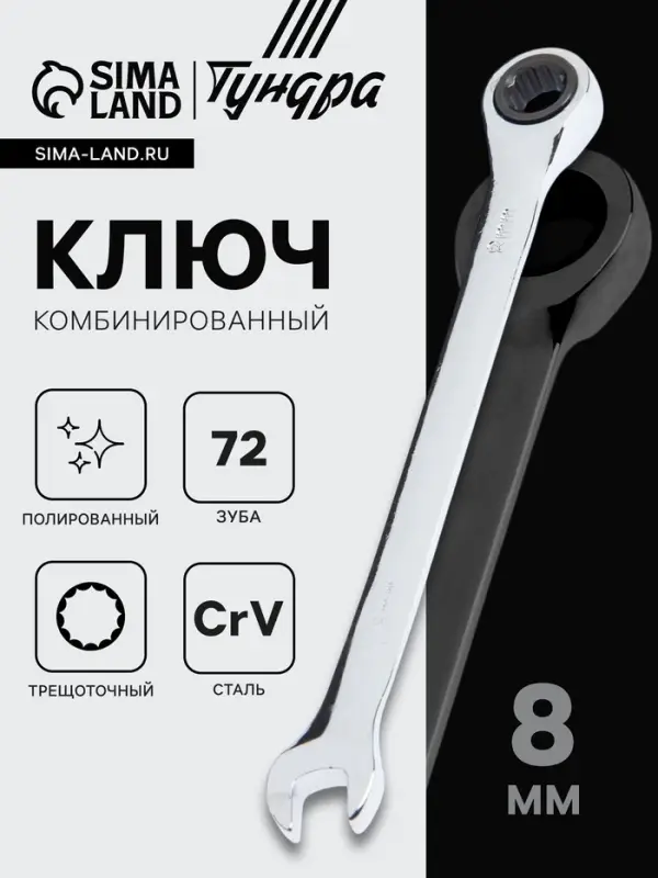 Ключ комбинированный трещоточный ТУНДРА, CrV, полированный, 72 зуба, 8 мм