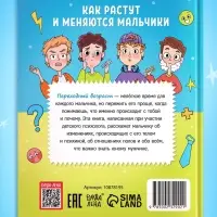 Энциклопедия в твёрдом переплёте «Как растут и меняются мальчики», 72 стр. Энциклопедия в твёрдом переплёте «Как растут и меняются мальчики», 72 стр.