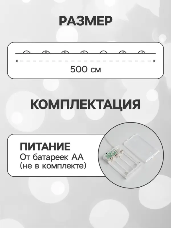 Гирлянда &laquo;Нить&raquo; 5 м, роса, IP20, серебристая нить, 50 LED, мерцание всех светодиодов, от батареек АА&times;3, свечение белое