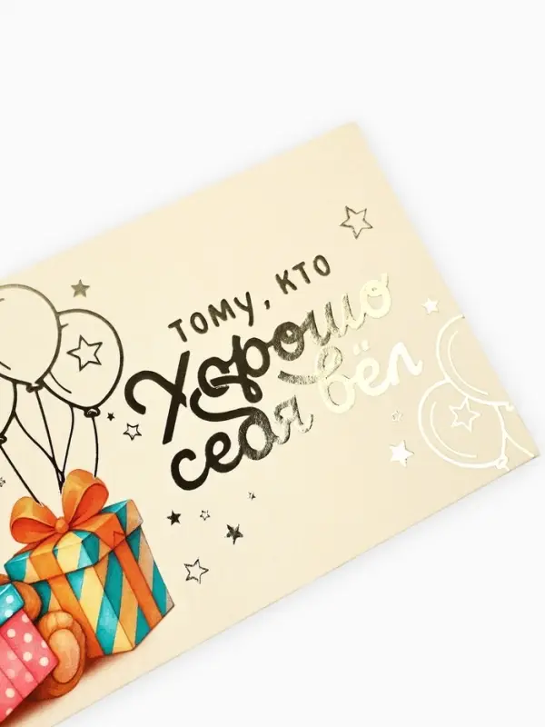 Конверт для денег &laquo;Тому, кто хорошо себя вёл&raquo;, тиснение, 16.5&times;8 см