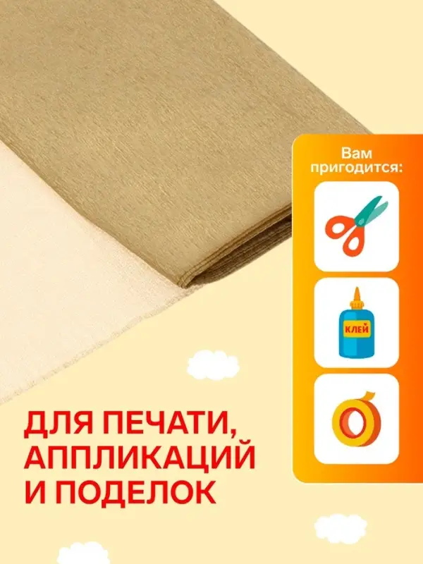 Бумага крепированная 50&times;250 см, в рулоне, 28 г/м&sup2;, золотой