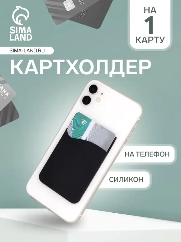 Картхолдер на телефон клеящийся, силиконовый, чёрный