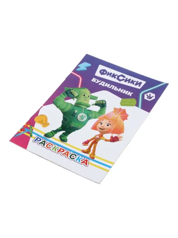 Раскраска &laquo;Фиксики. Будильник&raquo;, А5, 14 стр.