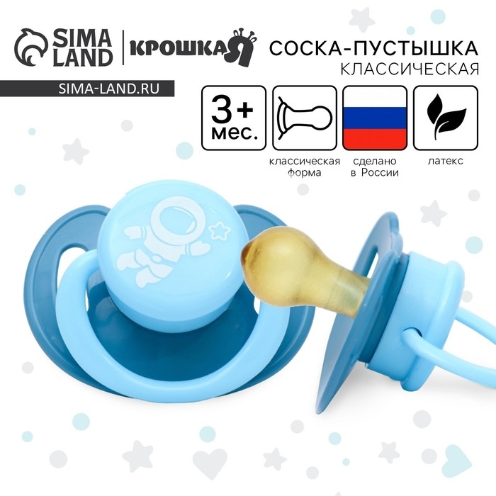 Соска - пустышка латексная классическая «Космонавт», от 3 мес., цвет голубой Соска - пустышка латексная классическая «Космонавт», от 3 мес., цвет голубой