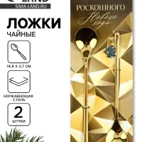 Ложки чайные новогодние &laquo;Роскошного нового года&raquo;, 2 шт., h=14.8 см