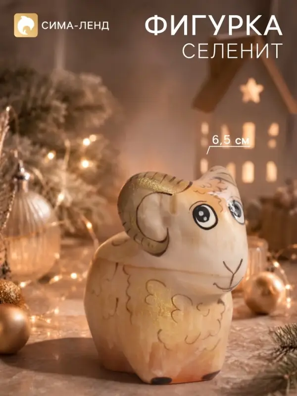 Фигурка &laquo;Барашек золотой&raquo;, 5.5&times;6.5 см, селенит