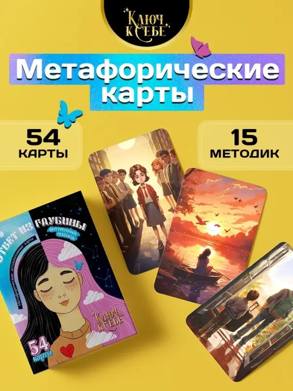 Метафорические ассоциативные карты &laquo;Ответ из глубины&raquo;, 54 карты, 14+