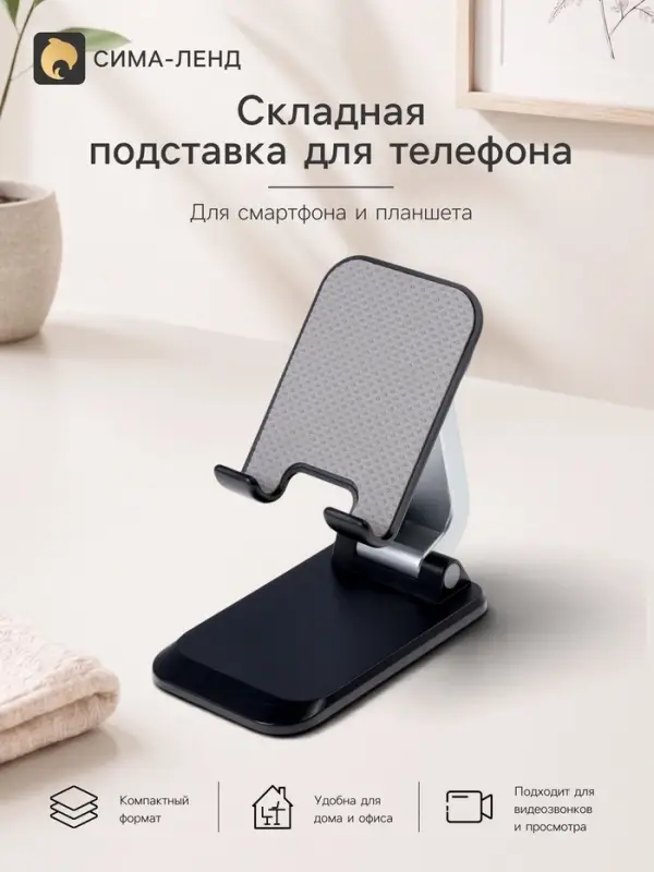 Подставка для телефона и планшета на стол, складная, чёрная
