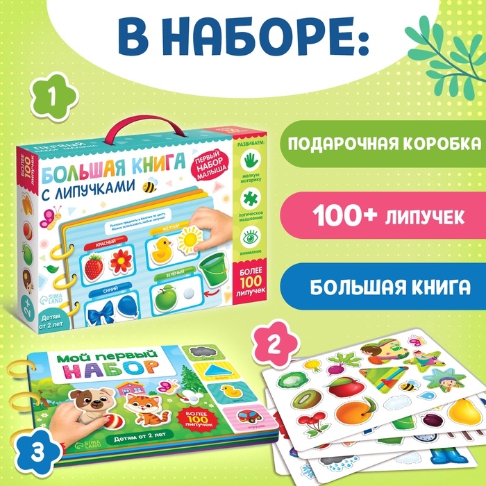 Книга с липучками «Первый набор малыша», набор, более 100 липучек Книга с липучками «Первый набор малыша», набор, более 100 липучек