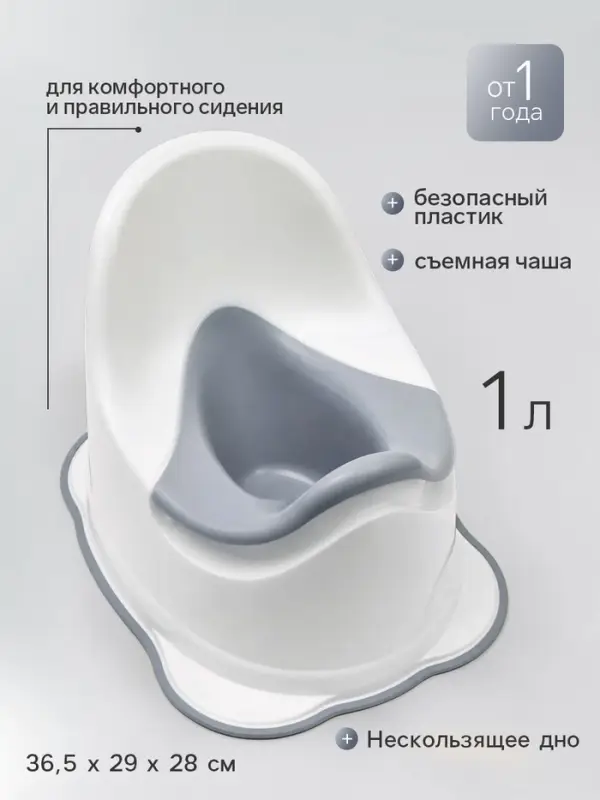 Горшок детский, антискользящий, белый, с серой съемной чашей