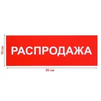 Табличка &laquo;РАСПРОДАЖА&raquo; 300&times;100, клейкая основа