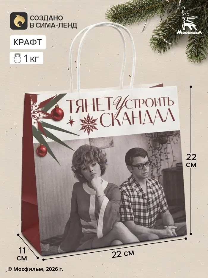 Пакет подарочный &laquo;Скандал&raquo;, Мосфильм, 22&times;22&times;11 см, крафт
