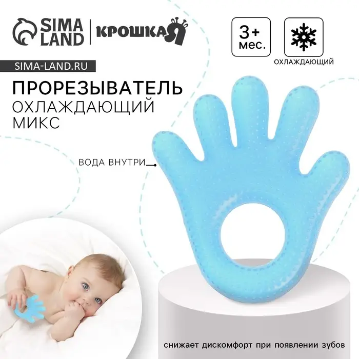 Прорезыватель охлаждающий с водой &laquo;Ладошка&raquo;, голубой, Крошка Я
