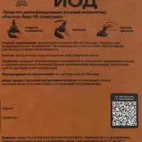 Дезинфицированное средство &laquo;Леккер&raquo; йод, кисточка, 20 мл