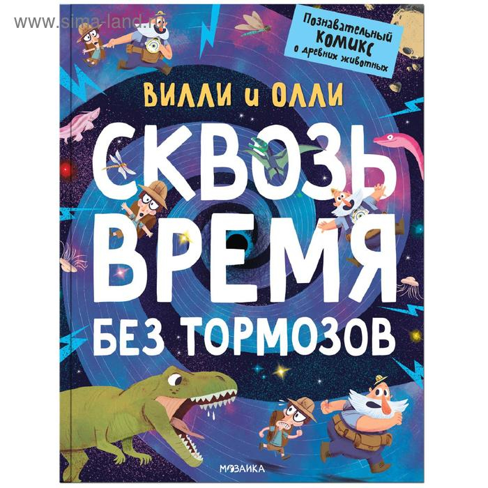 Вилли и Олли. Познавательный комикс. Сквозь время без тормозов, Ломп С. Вилли и Олли. Познавательный комикс. Сквозь время без тормозов, Ломп С.