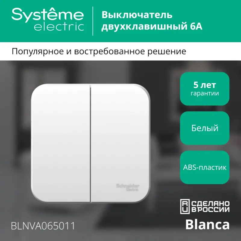 Выключатель BLANCA двухклавишный наружный (схема 5) с изоляционной пластиной 6A 250B белый
