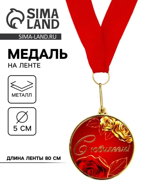 Медаль с уф-печатью &laquo;С юбилеем&raquo;, диам. 5 см, золотая, с лентой