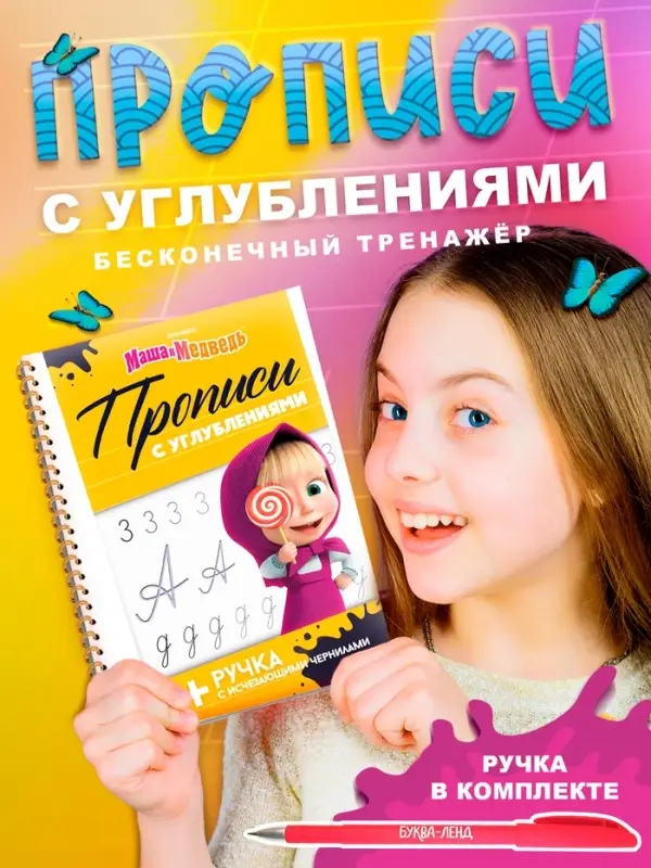 Прописи многоразовые объёмные с углублениями &laquo;Маша и Медведь&raquo;, ручка с исчезающими чернилами