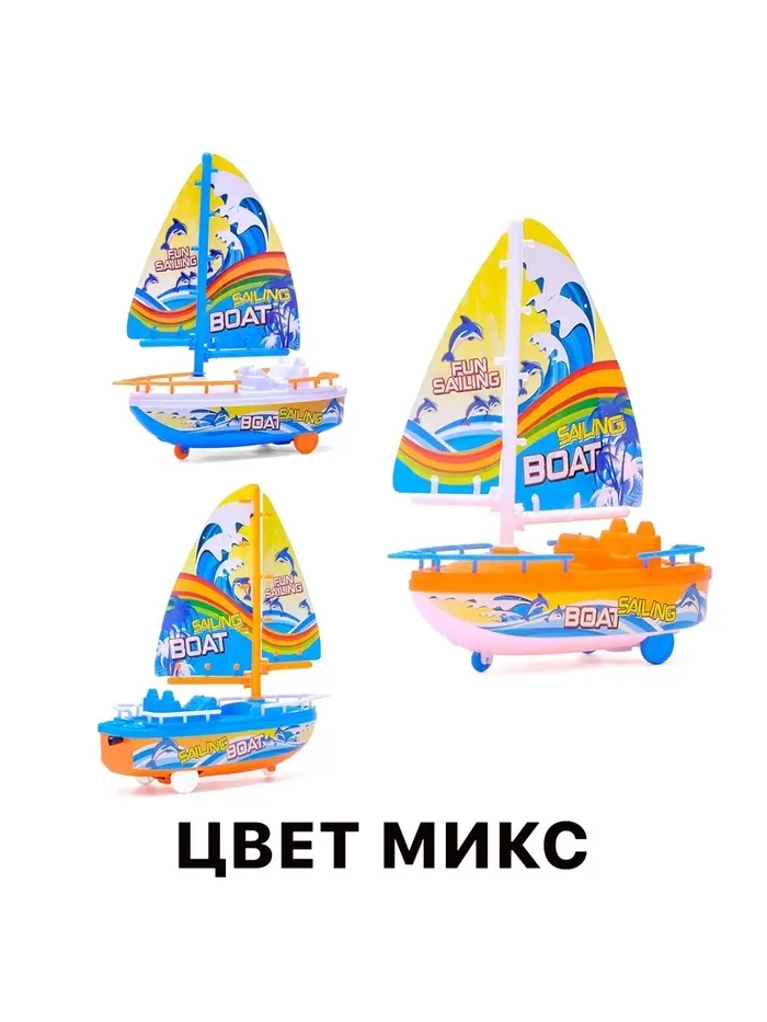 Парусник заводной &laquo;Яхта&raquo;, цвет МИКС
