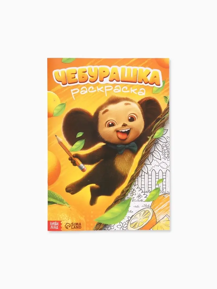 Раскраска &laquo;Чебурашка&raquo;, А4, 16 стр.