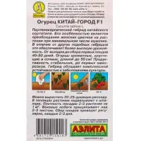Семена Огурец "Китай-город", F1, ц/п, 7 шт