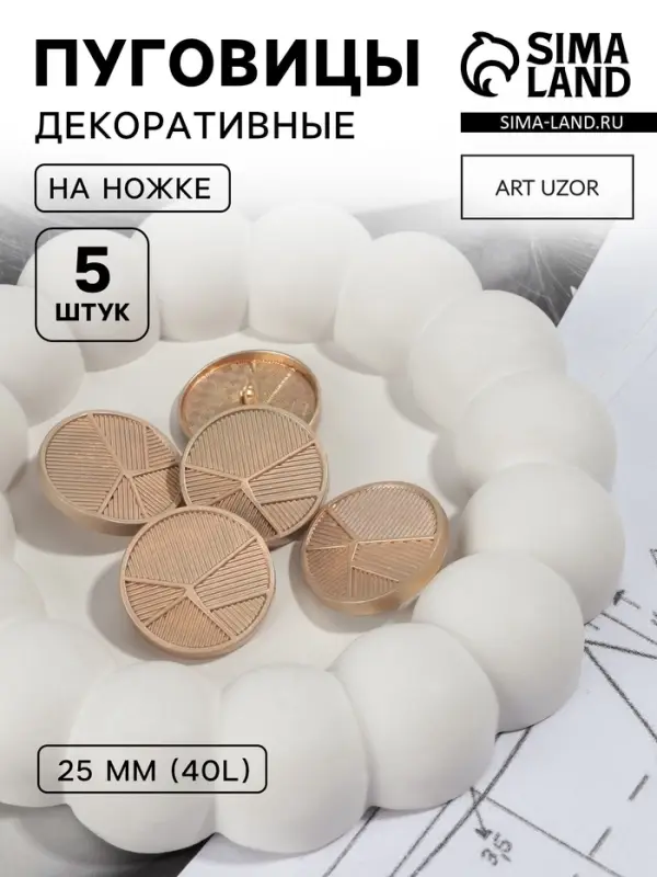 Пуговицы на ножке, металлические, &laquo;Геометрия&raquo;, d=25 мм, набор 5 шт., цвет золотой