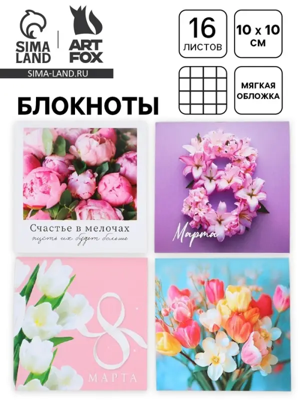 Блокнот, 10&times;10 см, 16 л. &laquo;8 марта. Цветочный&raquo; МИКС