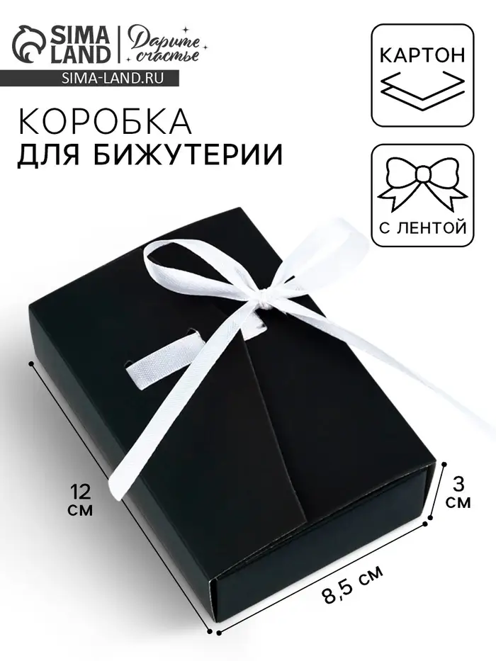 Коробка под бижутерию «Чёрная», 12 х 8.5 х 3 см