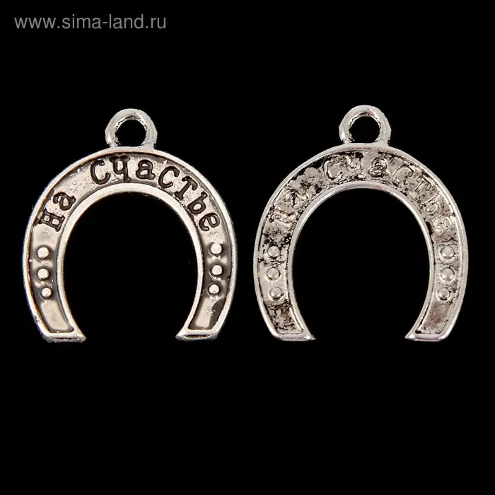 Декор металл "Подкова. На счастье" МИКС  2х1,2 см